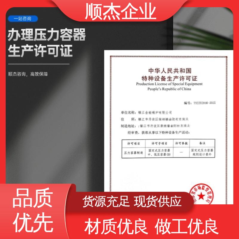 一对一服务 快速出证 代办收费透明 办压力容器制造资质 顺杰咨询