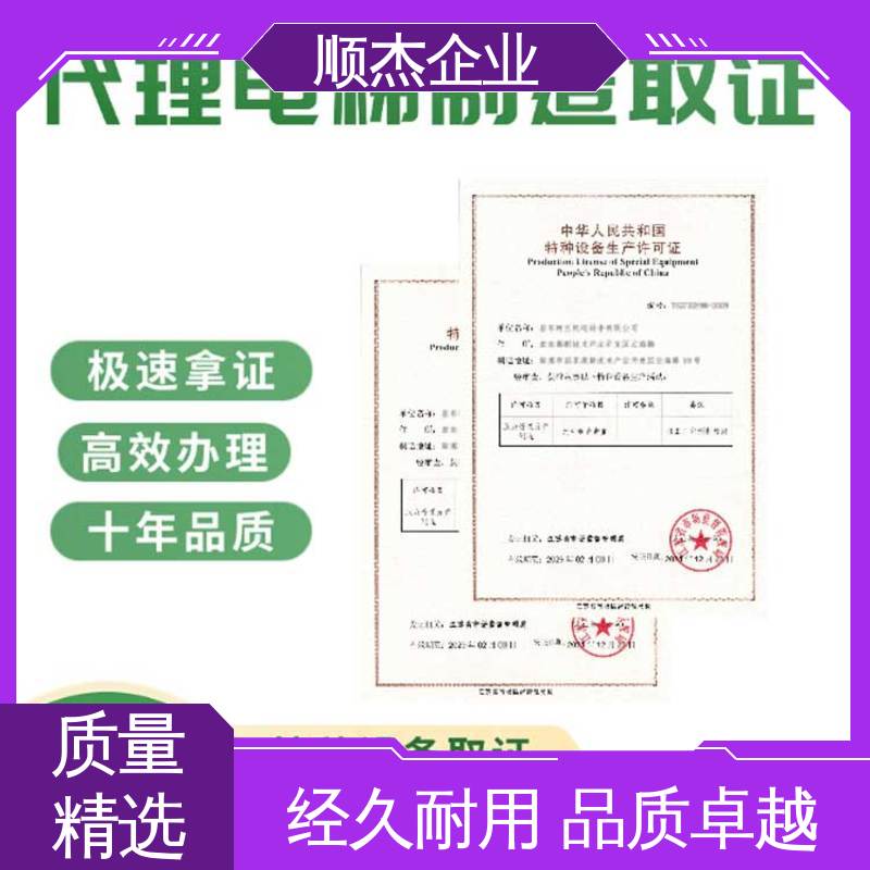 顺杰企业 快速专业 办电梯安装资质 压力管道生产许可证