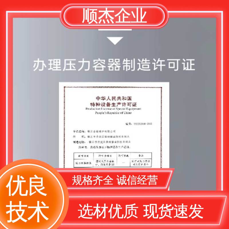 全程高效代办 办压力容器制造资质 详情可咨询 顺杰企业
