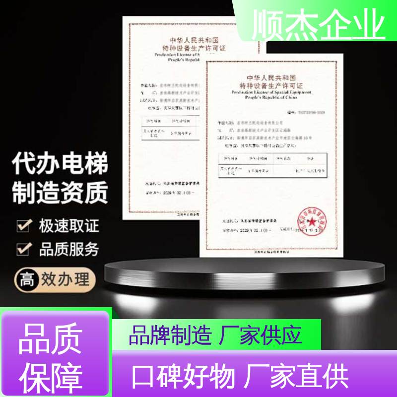 顺杰企业 压力管道生产许可证 代办自动扶梯制造资质 一对一服务