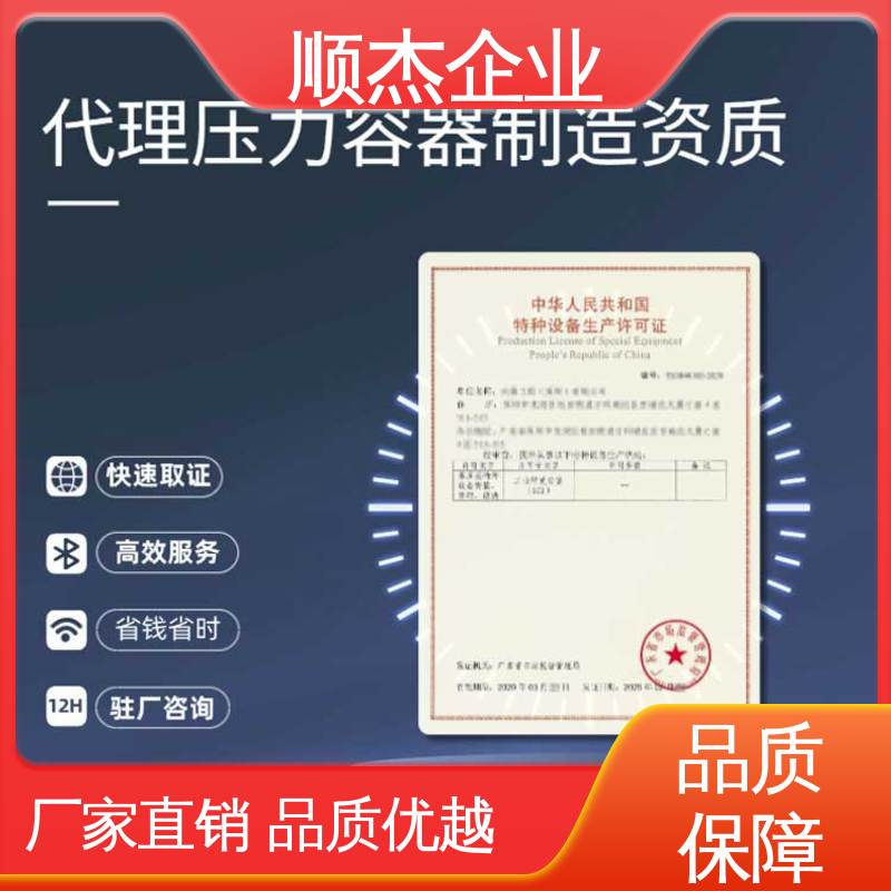 快速出证 一站式办理 代办收费透明 代理压力容器生产资质 顺杰咨询