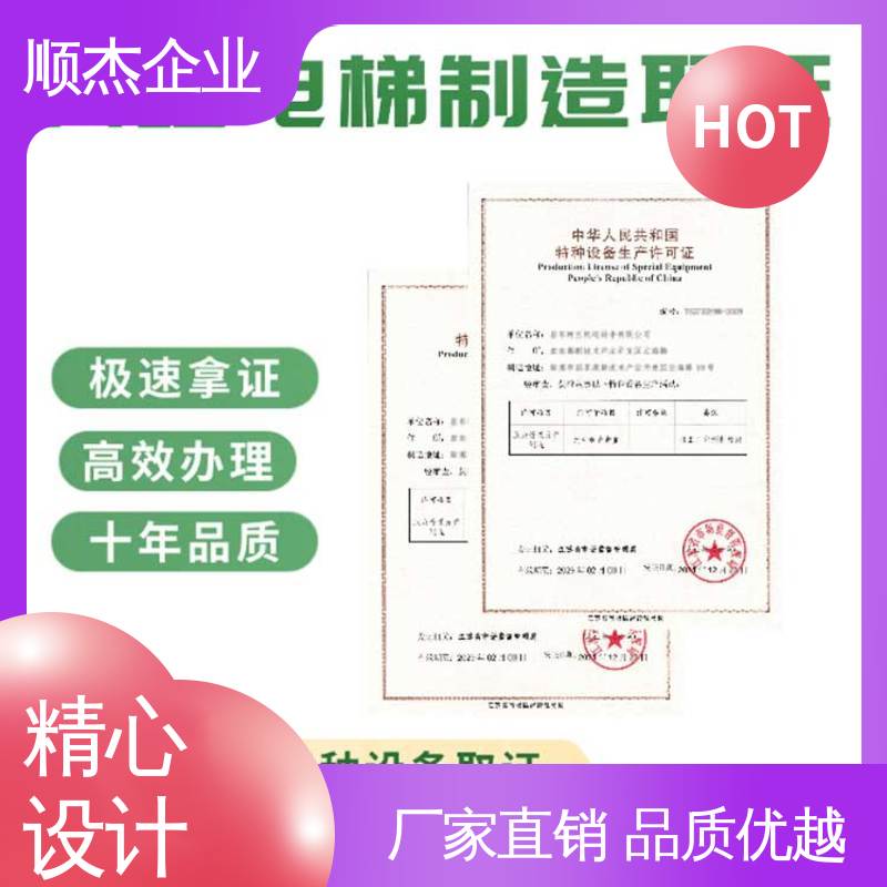 顺杰企业 办理货梯安装资质 一站式快速代办 收费透明 