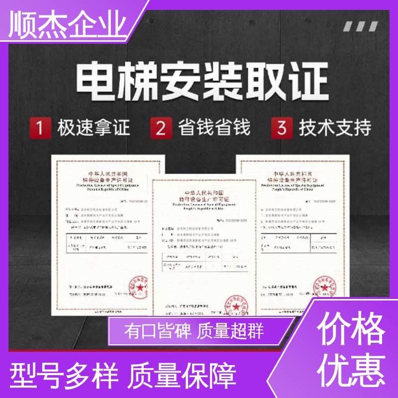 办自动扶梯安装许可证 收费标准合理服务 详情可咨询 顺杰企业
