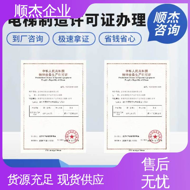 顺杰企业 代办货梯生产资质 快速出证 办理安全