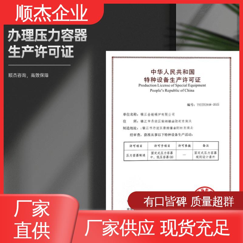 顺杰咨询 代办收费透明 一对一服务 办理压力容器生产许可证