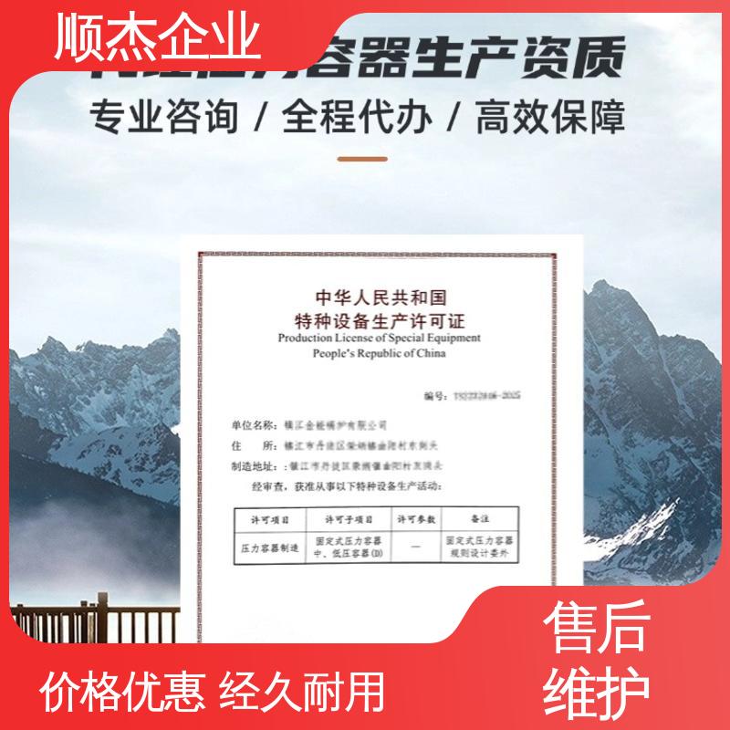 顺杰咨询 资质办理代办公司 流程高效 压力容器制造 收费透明 