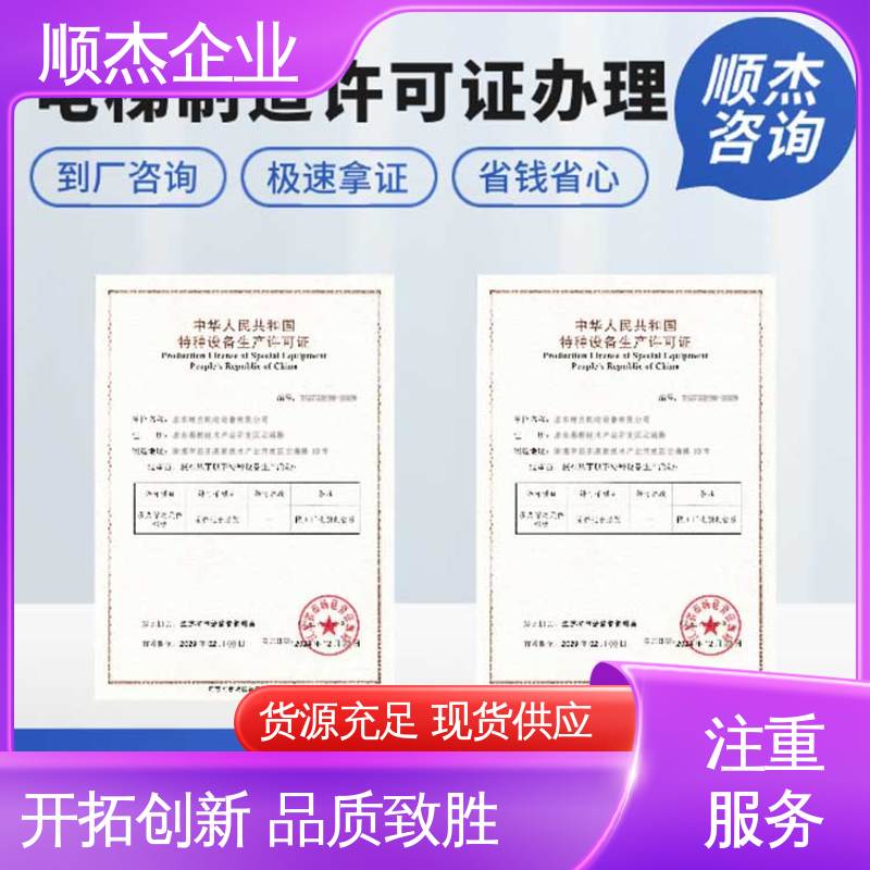 顺杰企业 一站式快速代办 详情可咨询 办理自动扶梯制造资质