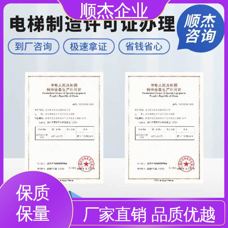 顺杰企业 免费咨询 代办自动扶梯生产资质 一对一服务