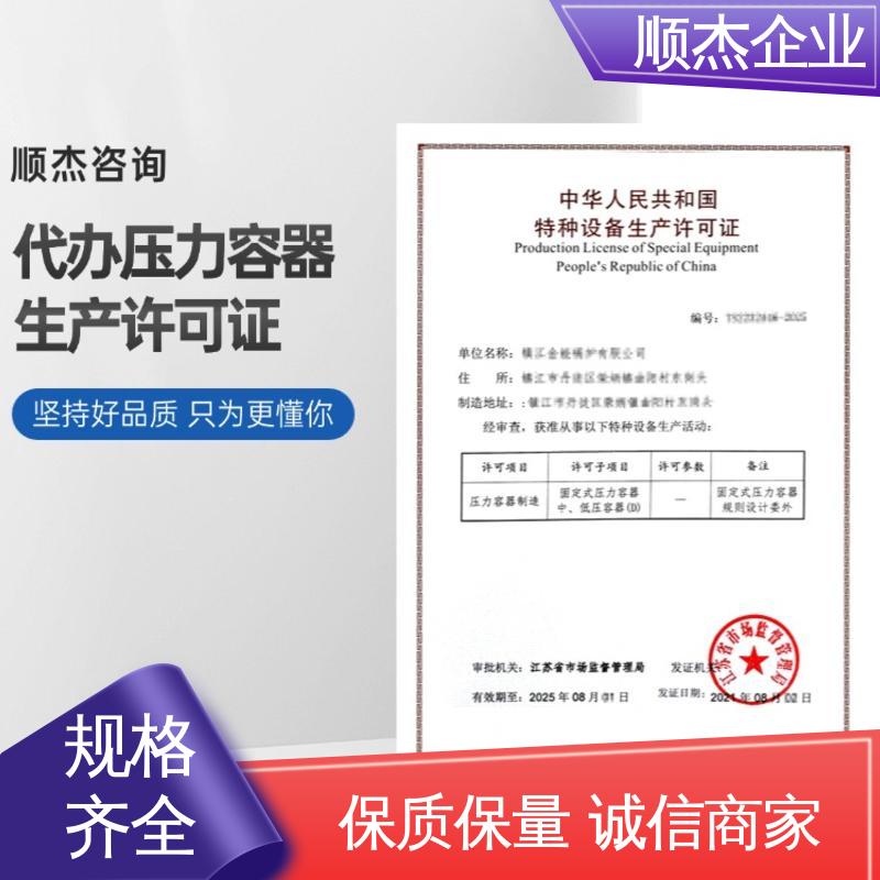 顺杰企业 收费透明 代理压力容器制造资质 代办 快速专业 不到场