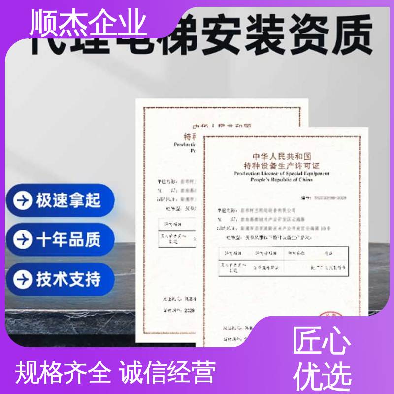 顺杰企业 快速出证 办货梯安装资质 电梯生产单位许可证办理