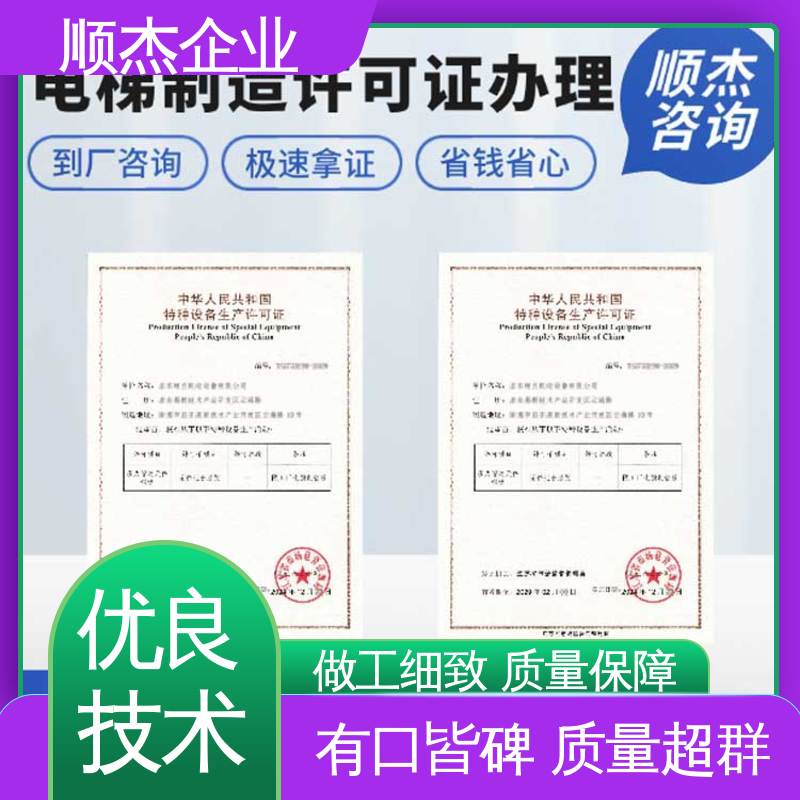 顺杰企业 快速专业 办理安全 代办收费透明 办货梯制造资质