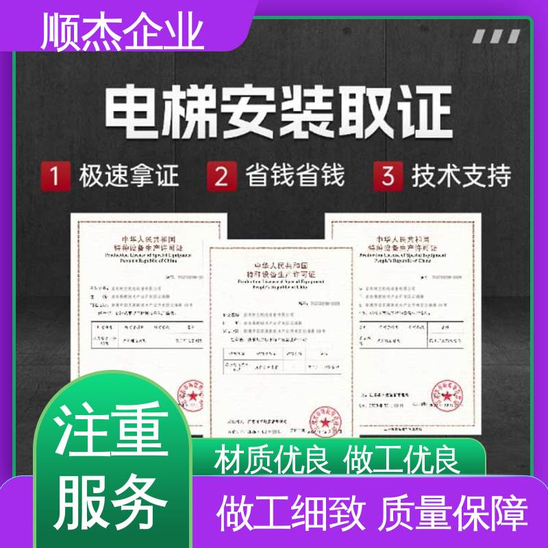 顺杰企业 办货梯安装资质 好快速出证 一对一服务 压力管道生产许可证