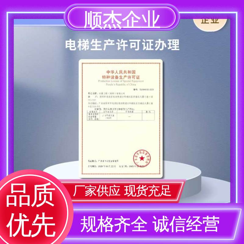 专业服务全国通用 代办收费透明 办理电梯安装许可证 顺杰企业