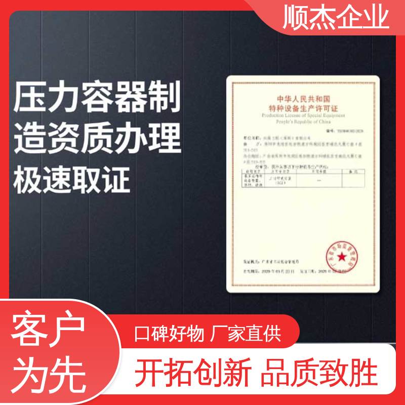 代办 快速专业 不到场 收费透明 办理压力容器制造资质 顺杰企业