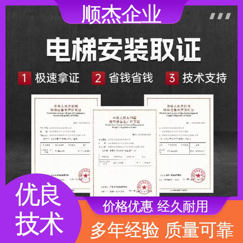 压力管道生产许可证 办理安全 快速出证 代办货梯制造资质 顺杰企业
