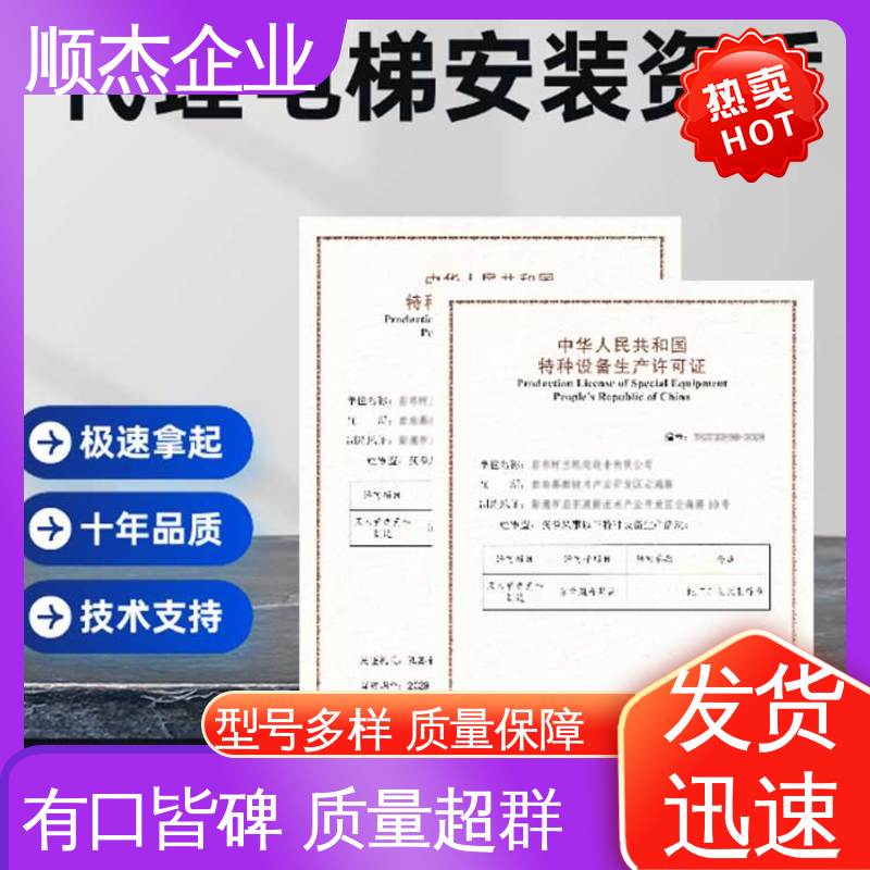 顺杰企业 免费咨询 办电梯安装许可证 专业服务全国通用