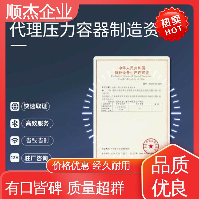 代办收费透明 专业服务 一站式办理 代理压力容器制造资质 顺杰咨询