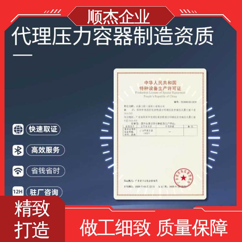 顺杰企业 办理压力容器生产许可证 专业资质代办 收费透明 
