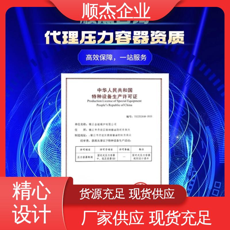 资质办理代办公司 收费透明 一对一服务 顺杰咨询
