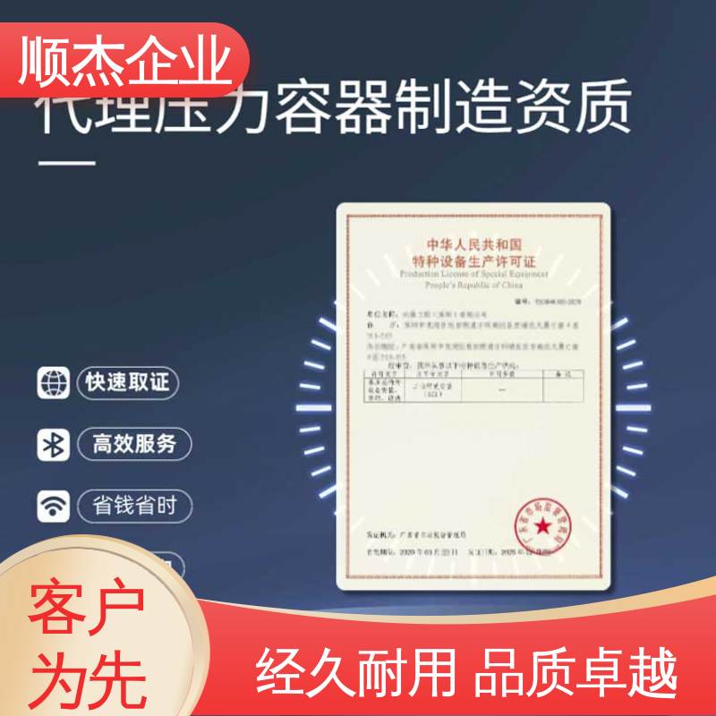 办理压力容器生产许可证 全程高效代办 收费透明 顺杰企业