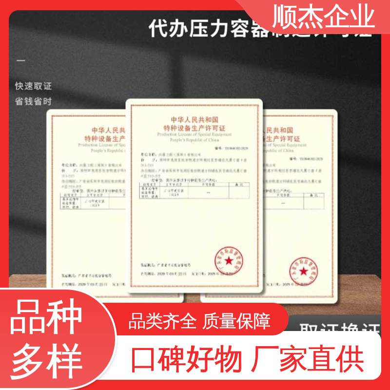 顺杰企业 代办 快速专业 不到场 收费透明 办压力容器制造资质