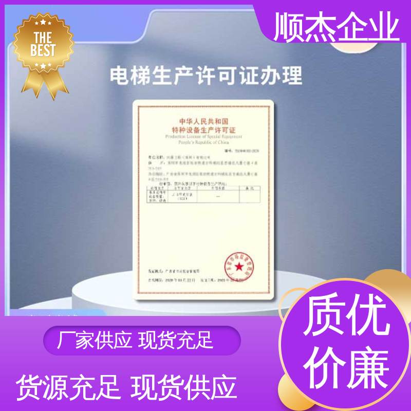 专业服务全国通用 办货梯生产许可证 好快速出证 顺杰企业