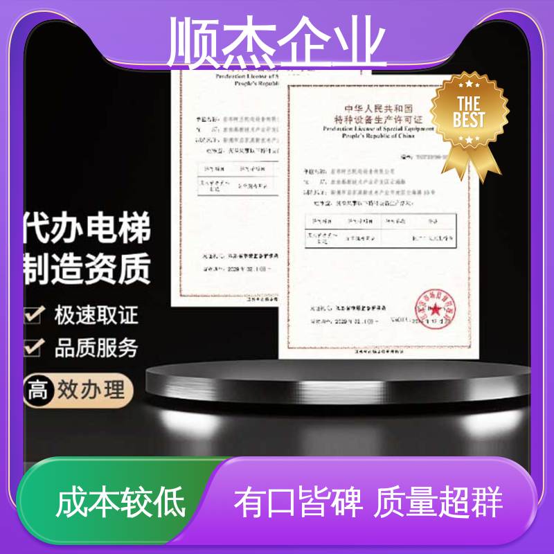 顺杰企业 办自动扶梯生产许可证 办理安全 快速专业