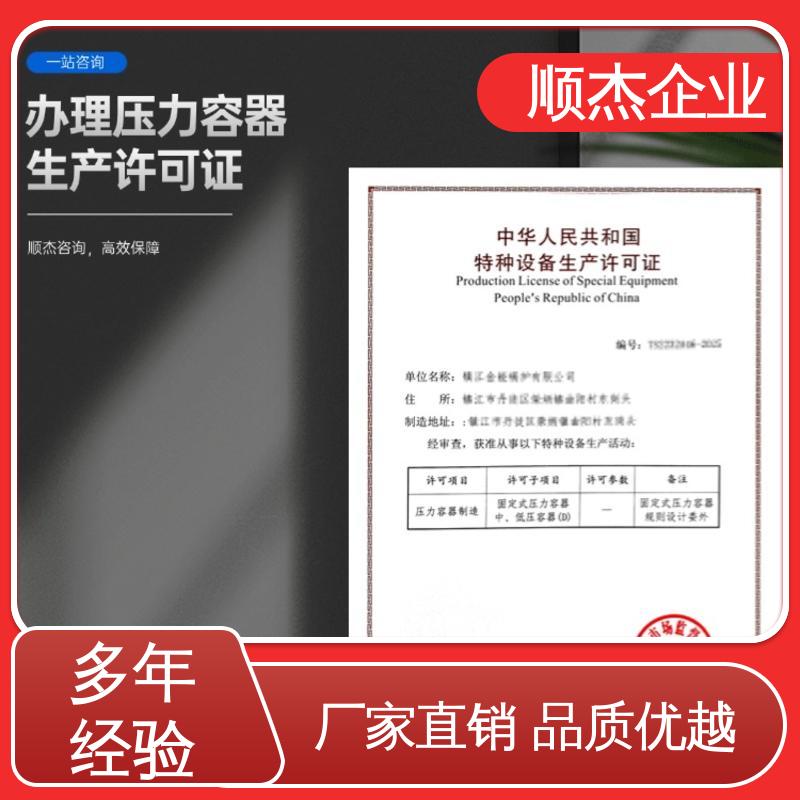 顺杰企业 办理压力容器生产许可证 全程高效代办 详情可咨询