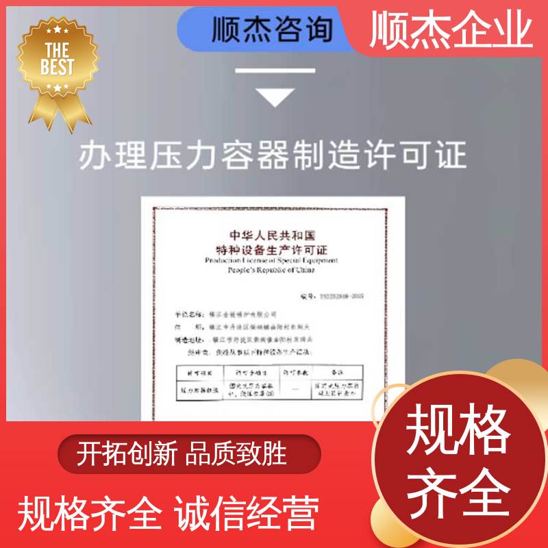 代办收费透明 专业服务 快速出证 办理压力容器生产许可证 顺杰咨询