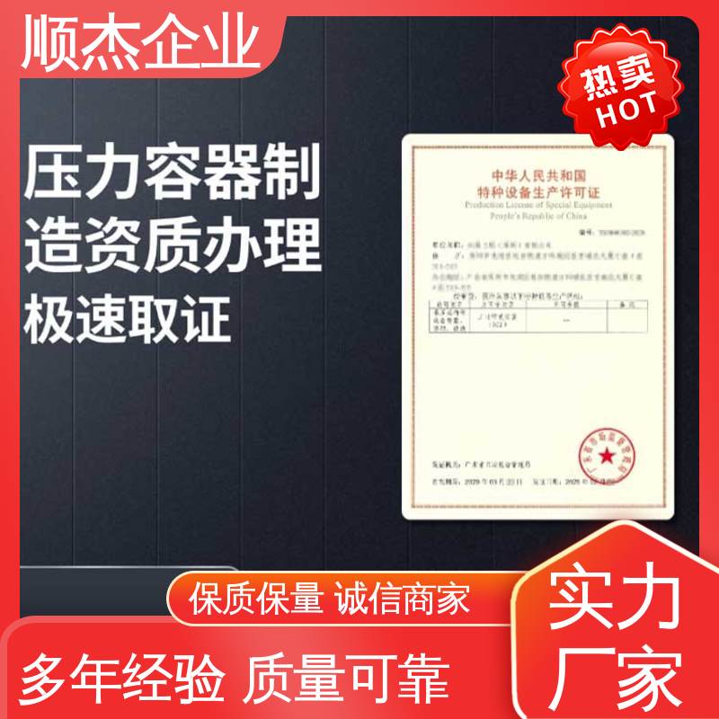 顺杰企业 全程高效代办 详情可咨询 办压力容器生产许可证