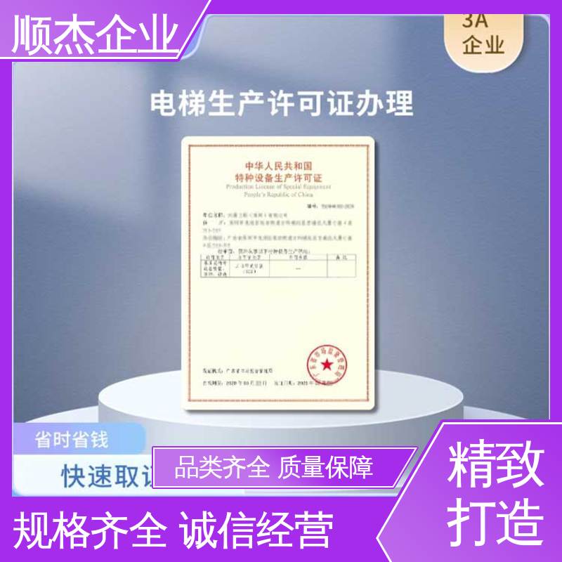 办货梯安装资质 压力管道生产许可证 专业服务 免费咨询 顺杰企业