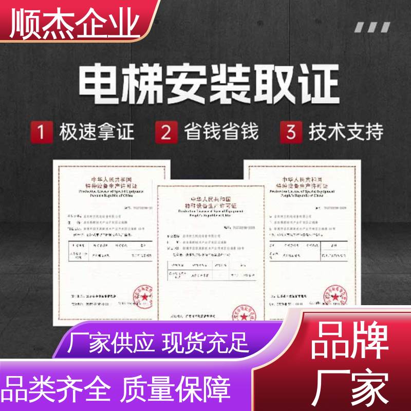 顺杰企业 办货梯制造资质 压力管道生产许可证 免费咨询 一对一服务