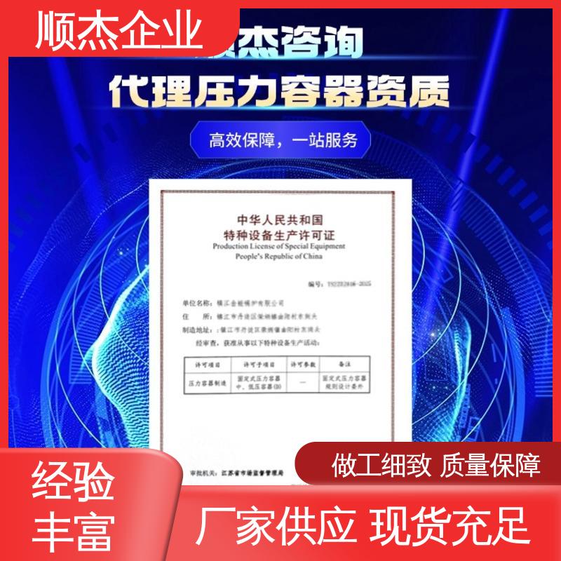 顺杰咨询 压力容器制造 收费透明 全程高效代办 办理建筑资质升级