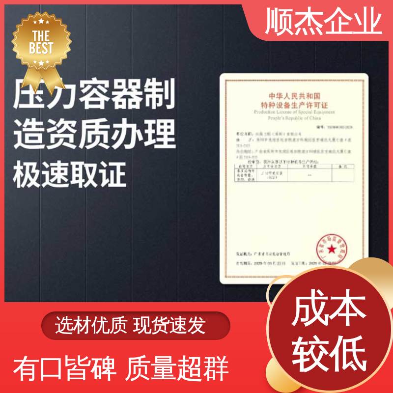 顺杰咨询 专业服务 代理压力容器生产资质 快速出证 