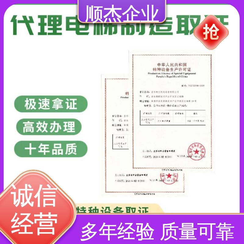 一对一服务 代理电梯生产资质 一站式快速代办 顺杰企业