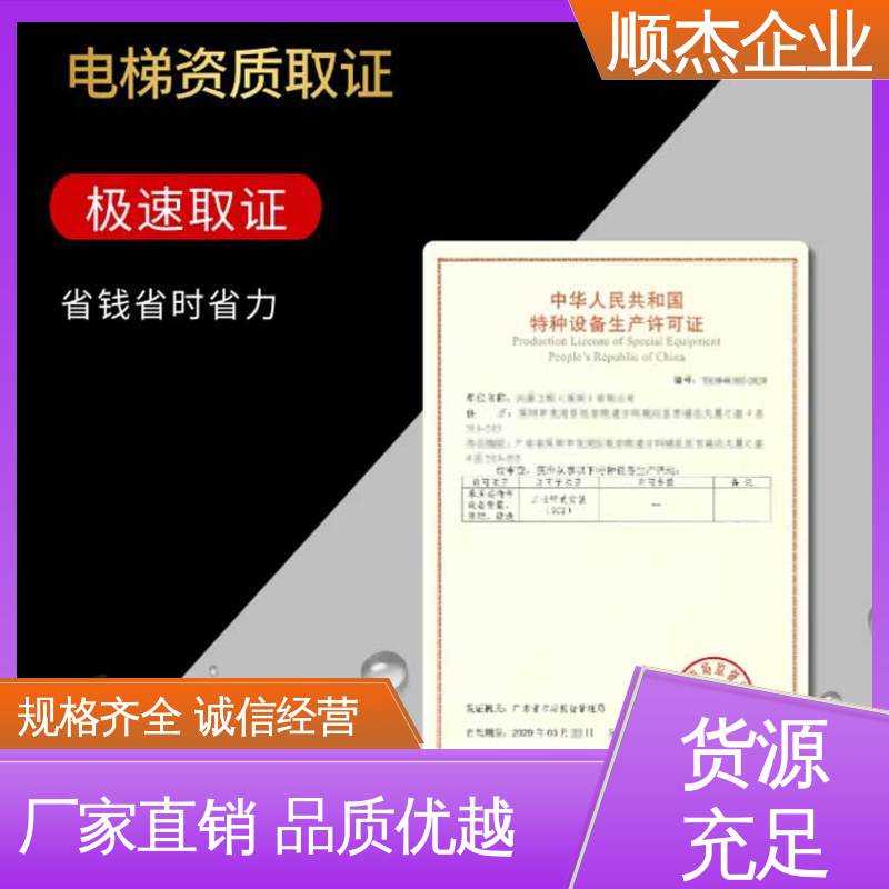 专业服务 办理自动扶梯生产许可证 好快速出证 代办收费透明 顺杰企业
