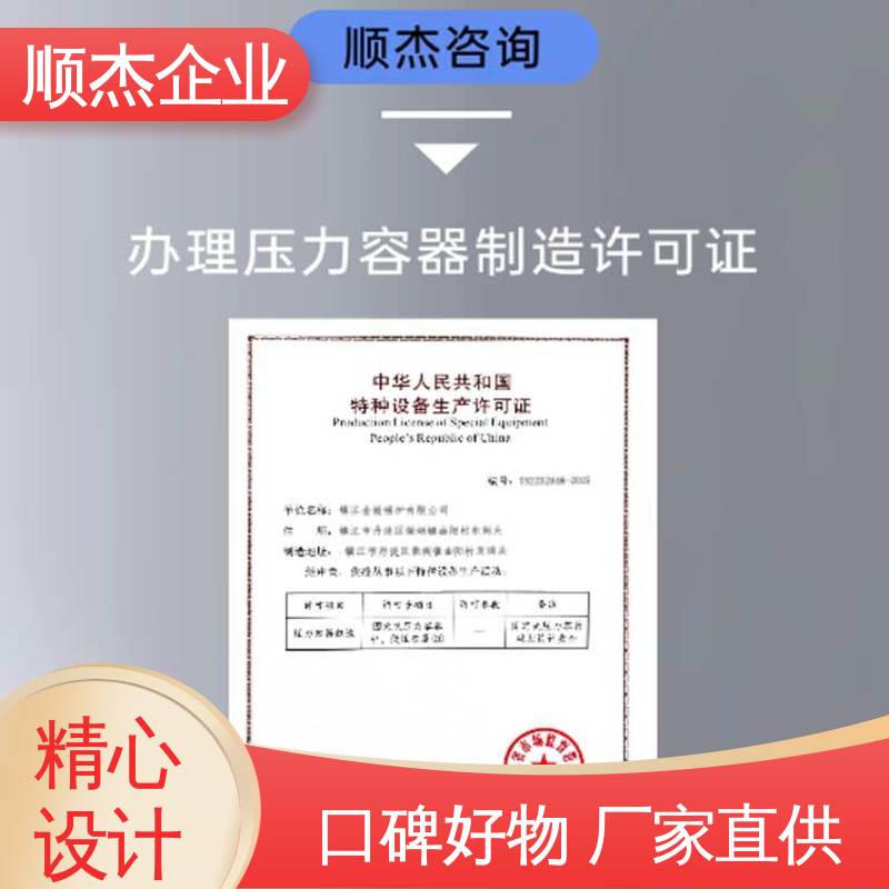 顺杰咨询 办理压力容器生产许可证 多年经验 专业服务 