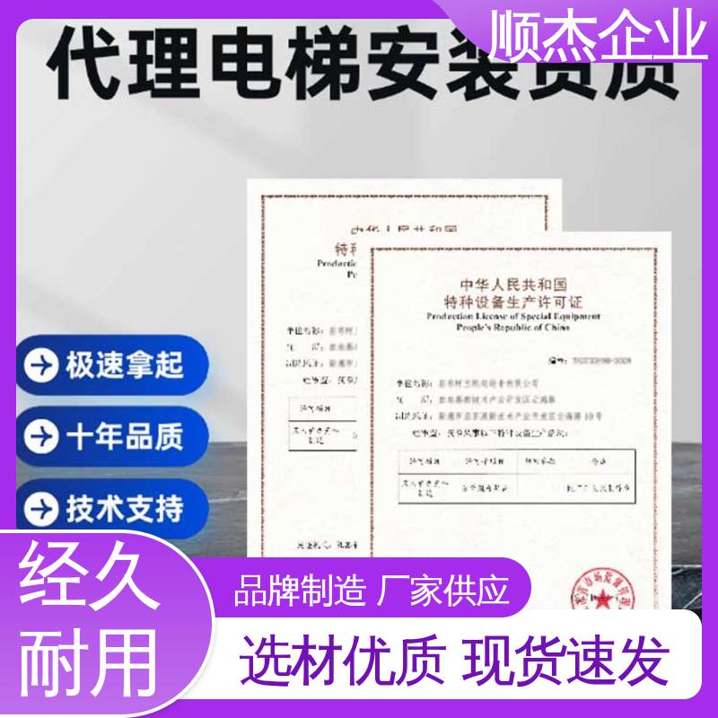 顺杰企业 办理安全 详情可咨询 代理货梯安装许可证
