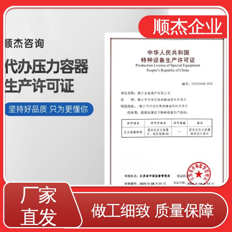 顺杰企业 专业资质代办 办理压力容器生产许可证 一对一服务