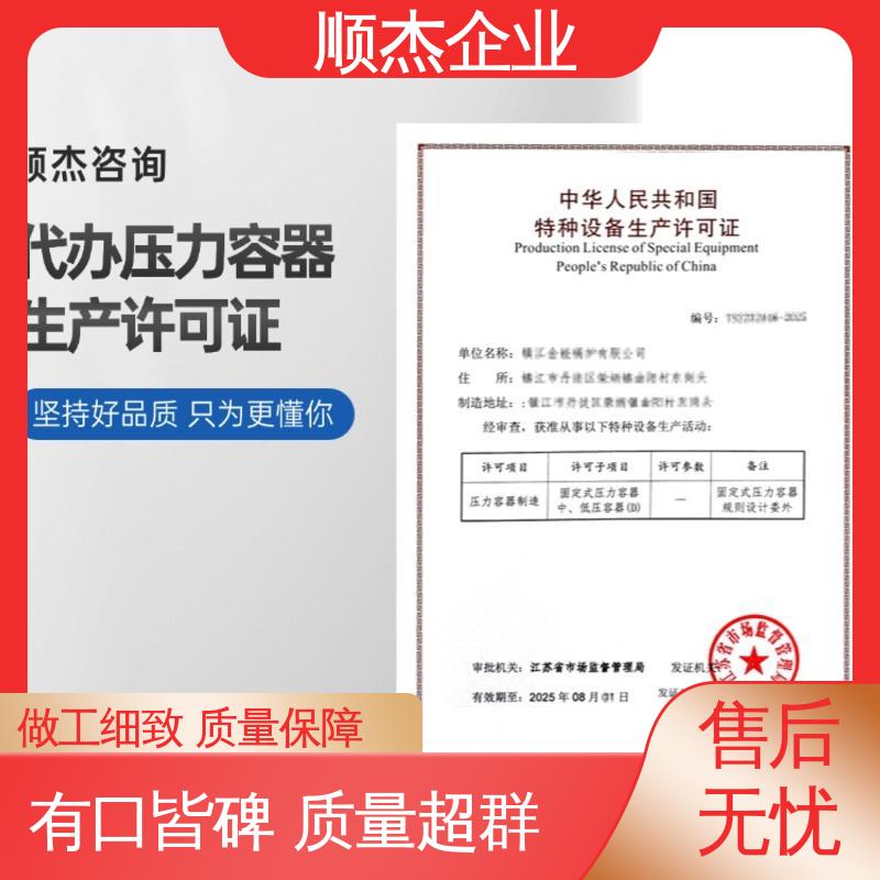 顺杰企业 多年经验 全程高效代办 代理压力容器生产资质