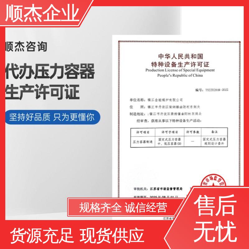 顺杰企业 收费透明 代理压力容器生产资质 全程高效代办