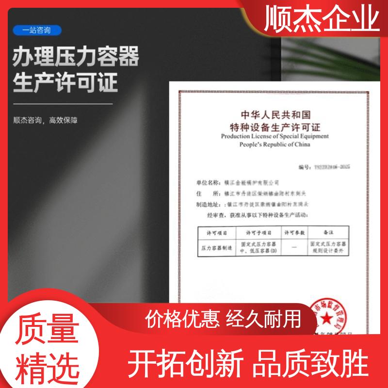 多年经验 办理压力容器生产许可证 代办 快速专业 不到场 顺杰咨询