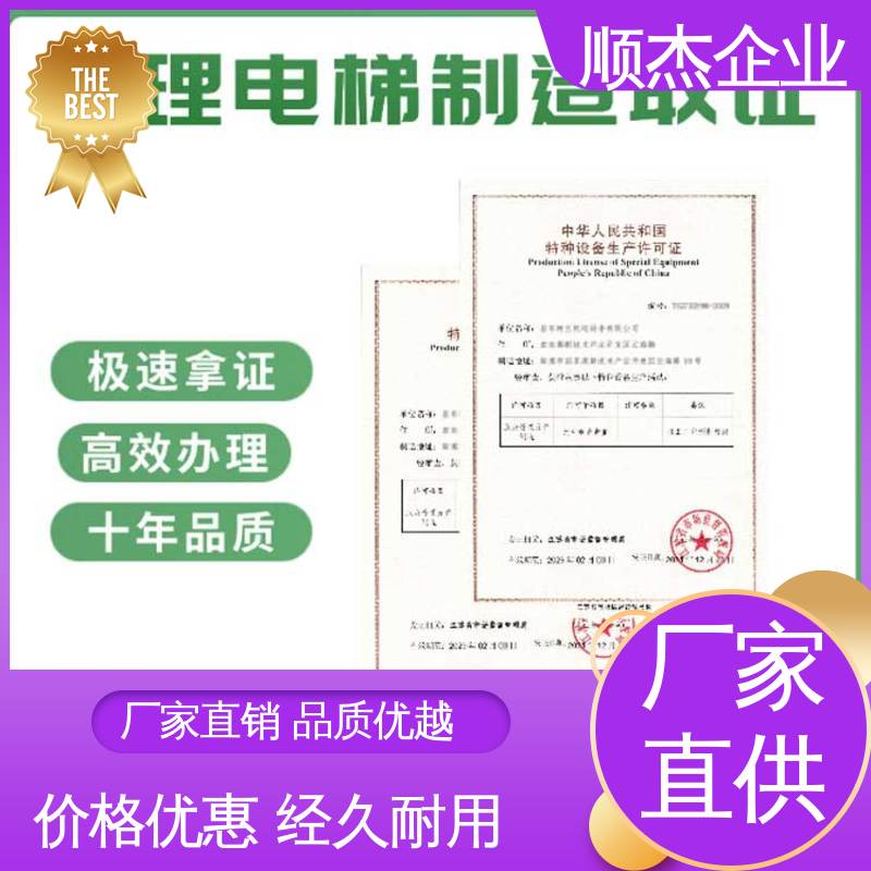 一对一服务 代办收费透明 办理电梯制造资质 顺杰企业