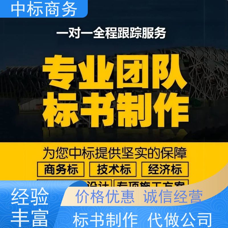 中标商务 四 川投标书代做制作公司 随时沟通满足需求 诚信经营 服务好