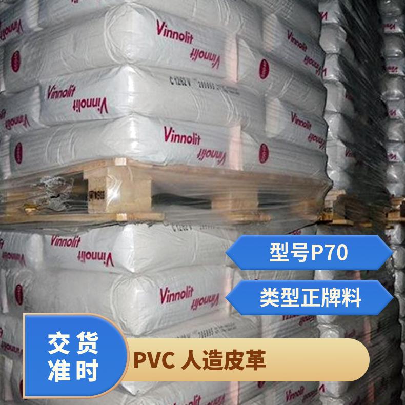 人造皮革 耐水解 阻燃 PVC 德国vinnolit E75SK 热成型 汽车领域