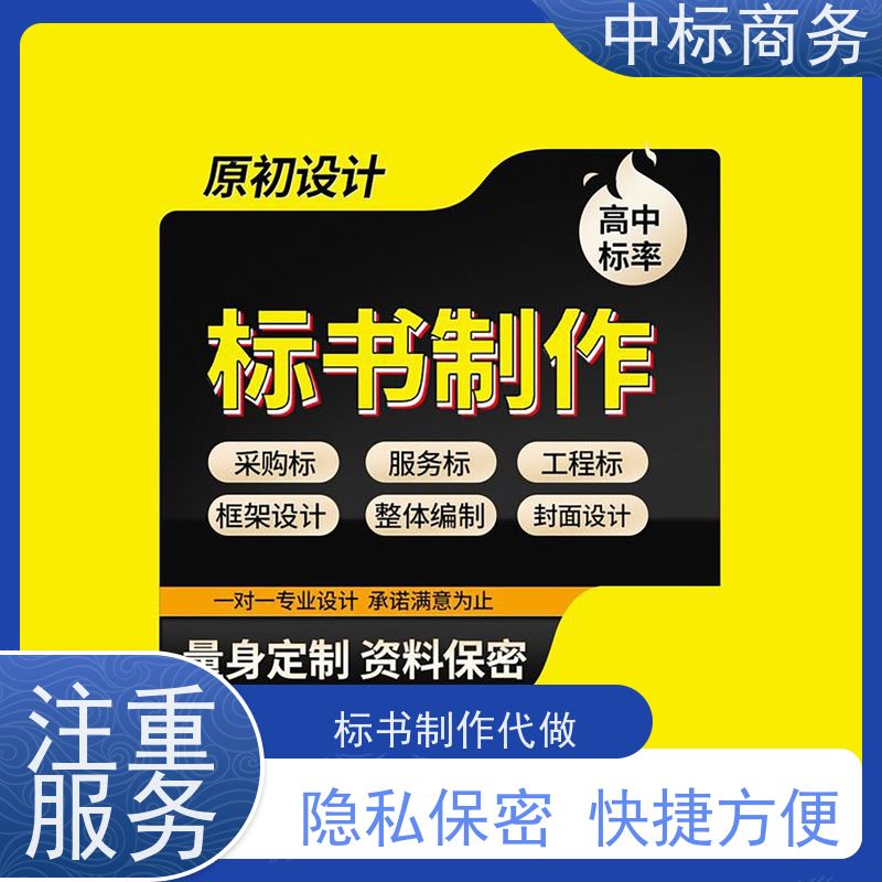 中标商务 成 都制作代做投标书 图文并茂 及时响应 为企业节省人力成本