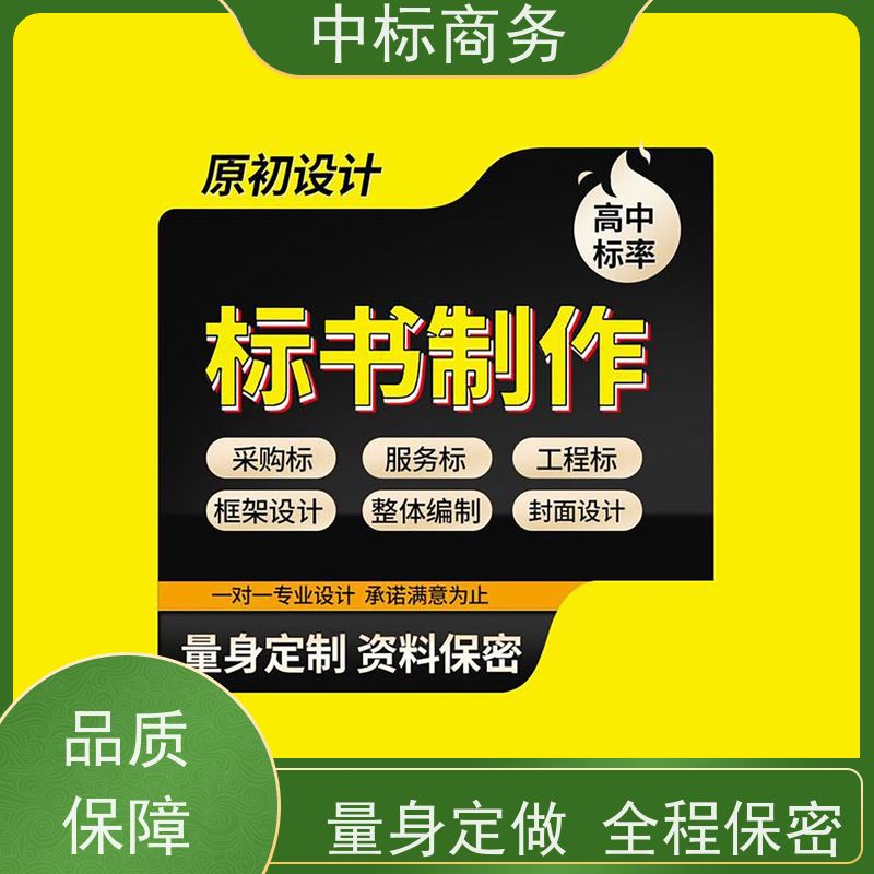 中标商务 成 都制作投标文件公司 严谨性强 结构清晰 为客户量身定制