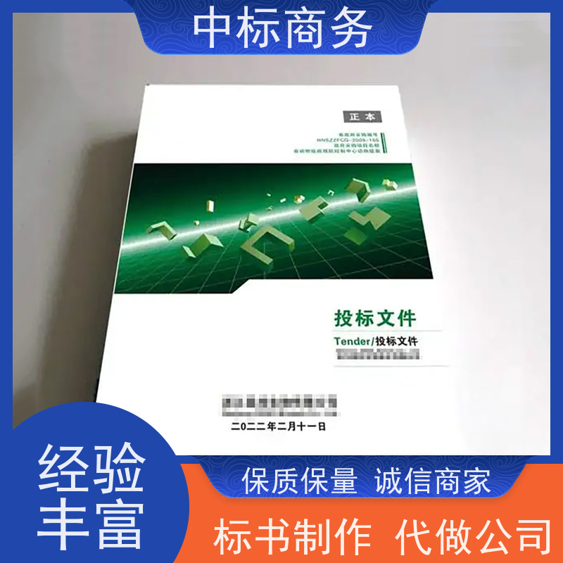 中标商务 四 川制作代做投标标书 语言准确精炼 提高其竞争力