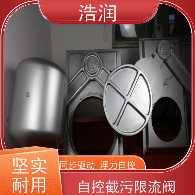 浩润 附壁式自控截污浮筒限流阀 HRFYJW 性能稳定