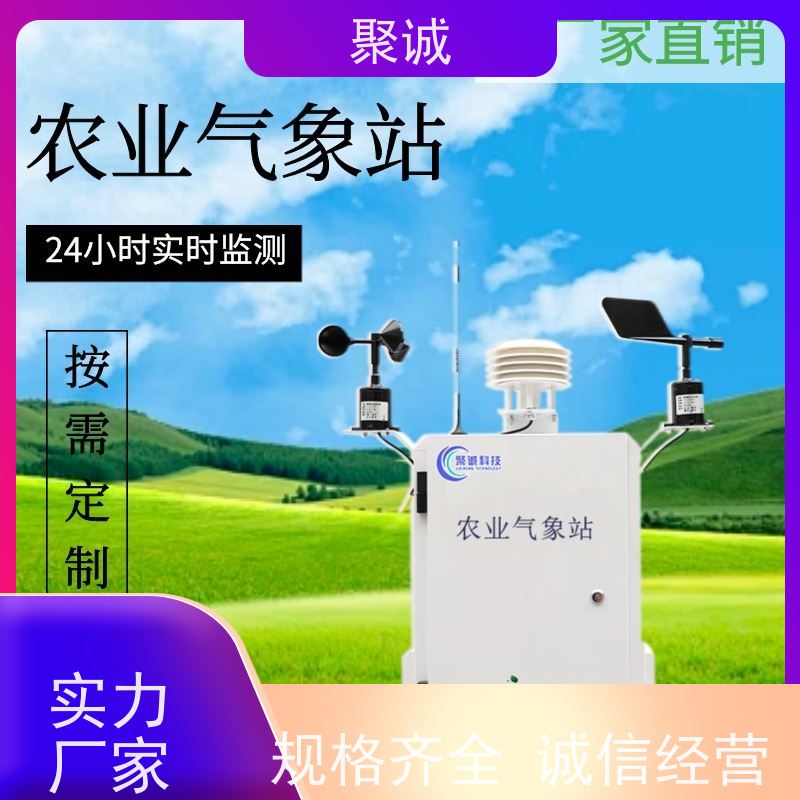 聚诚农业气象站 太阳能供电 防水防尘 微气候监测
